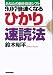 9.07倍速くなるひかり速読法―あなたの脳を高速シフト
