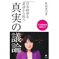 日本経済を衰退から救う真実の議論