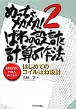 めっちゃ、メカメカ!〈2〉ばねの設計と計算の作法―はじめてのコイルばね設計