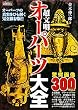 オーパーツ大全