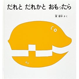 だれとだれかとおもったら (幼児絵本シリーズ)