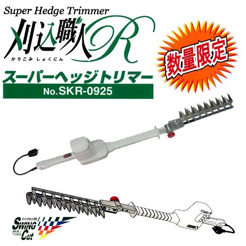 ARS　数量限定品　刈込職人R　電動　スーパーヘッジトリマー　No.SKR-0925