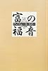 富の福音