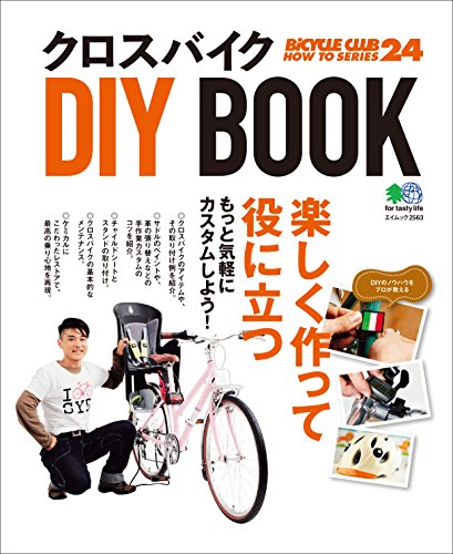 クロスバイクDIY BOOK［雑誌］ エイムック (Japanese Edition)