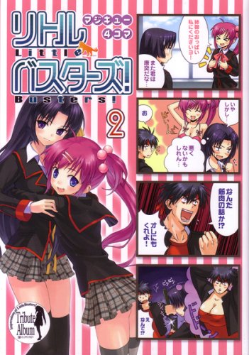マジキュー4コマ リトルバスターズ!(2) (マジキューコミックス)