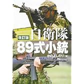 自衛隊89式小銃 [改訂版]