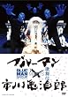 �u�u���[�}��×�s��T���Y BLUEMAN MEETS �̕���[POBD-25030][DVD]�v