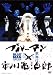 �֥롼�ޥ�߻����Ϻ BLUEMAN MEETS ����� [DVD]