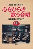 心をひらき歌う合唱―斎藤喜博に学びながら-