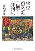 東京煮込み横丁評判記 (光文社知恵の森文庫)