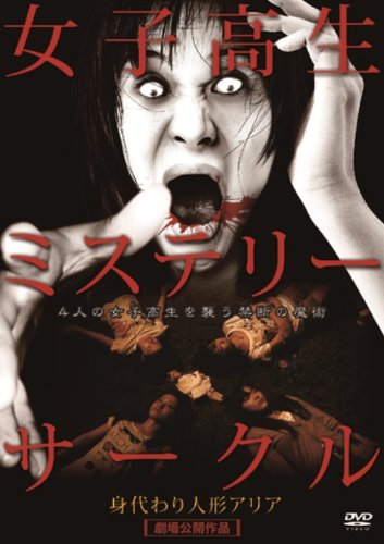 女子高生ミステリーサークル　身代り人形アリア [DVD]