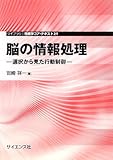 脳の情報処理―選択から見た行動制御 (ライブラリ情報学コア・テキスト)