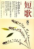 短歌 2008年 08月号 [雑誌] の評価・レビュー