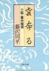 雲奔る―小説・雲井竜雄 (文春文庫 (192‐4))