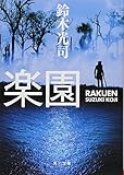 書評 楽園 by 運営に問合わせ中。