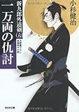一万両の仇討―新九郎外道剣〈6〉 (光文社時代小説文庫)-