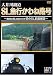 �����c��SL�}�s����˘H��~�@�֎m�ȏ㕔����̏���SL�O�ʓW�]~ [DVD]