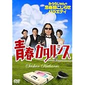 みうらじゅんの思春期こじらせバラエティ 青春カタルシス [DVD]