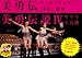 ���E�`�R���T�[�g�c�A�[2007���� ���E�`��IV~�E�T�M�ƓV�g~ [DVD]