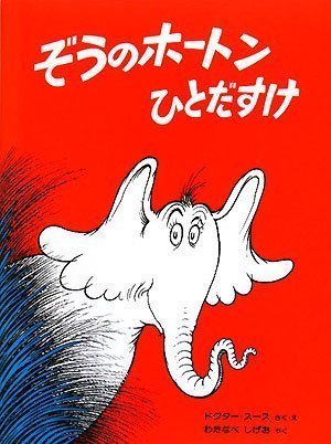 Horton Hears A Who (Japanese Edition) by Dr Seuss (2008) Hardcover
