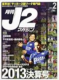 月刊J2マガジン 2014年 02月号 [雑誌]