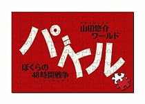 パズル-ぼくらの48時間戦争-