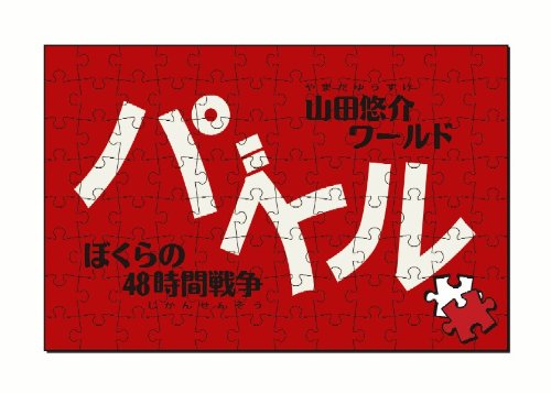 パズル-ぼくらの48時間戦争-