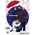エンドオブザワールド<br>真行寺 ツミコ <br>海王社<br>630円<br>ISBN:9784877241919