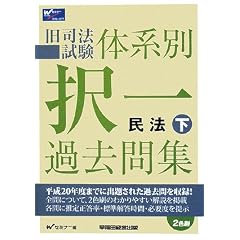 択一過去問集民法 平成20年度版 下