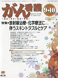 がん看護 2009年 09月号 [雑誌]