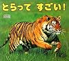 とらってすごい! (おおきなかがく)