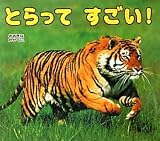 とらってすごい! (おおきなかがく)