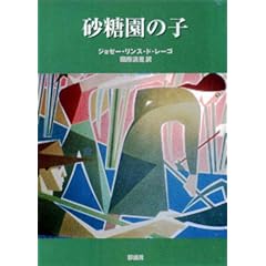 砂糖園の子 (名作の発見)