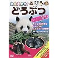 どうぶつスペシャル100 [DVD]