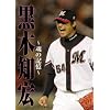 黒木知宏~魂の記憶~