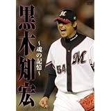 黒木知宏~魂の記憶~