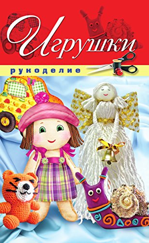 Игрушки (Russian Edition)