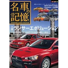 名車の記憶 三菱 ランサー エボリューション (Motor Magazine Mook)