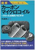 図解 カーボンマイクロコイル―ヘリカル炭素繊維が拓く世界―