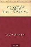 レ・ミゼラブル 08 第五部　ジャン・ヴァルジャン