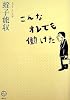 こんなオレでも働けた (講談社BIZ)