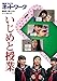 : 授業づくりネットワークNo.18―いじめと授業。 (授業づくりネットワーク No. 18)
