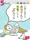 仕事に疲れたお父さんを元気にする５冊の本