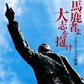 馬鹿者よ大志を抱け