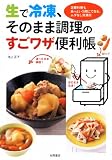 生で冷凍、そのまま調理のすごワザ便利帳