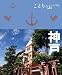 ことりっぷ神戸 (ことりっぷ国内版)