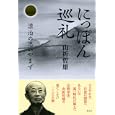 にっぽん巡礼<br>山折 哲雄著 <br>創元社<br>1680円<br>ISBN:9784422140261