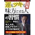 運もツキも味方にする人の習慣<br>桜井 章一著 <br>ＰＨＰ研究所<br>840円<br>ISBN:9784569797786