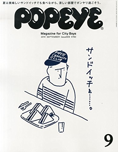 POPEYE (ポパイ) 2014年 09月号 [雑誌]
