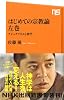 はじめての宗教論　左巻―ナショナリズムと神学 (ＮＨＫ出版新書　336)